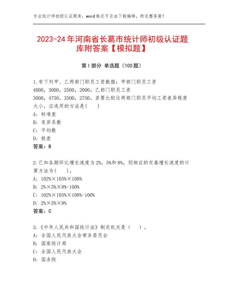 2023-24年河南省长葛市统计师初级认证题库附答案【模拟题】_第1页