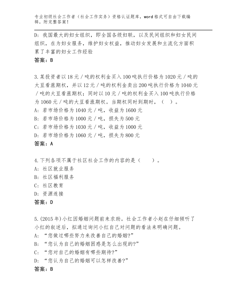 2023-24年黑龙江省富拉尔基区初级社会工作者（社会工作实务）资格认证完整版【典型题】_第2页