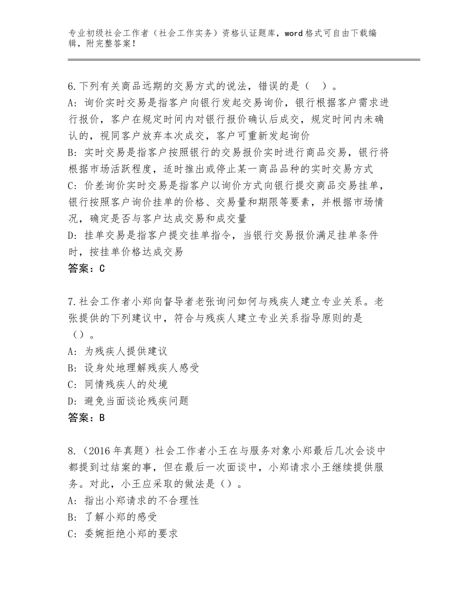 2023-24年黑龙江省富拉尔基区初级社会工作者（社会工作实务）资格认证完整版【典型题】_第3页