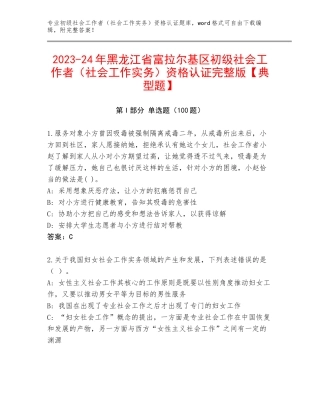 2023-24年黑龙江省富拉尔基区初级社会工作者（社会工作实务）资格认证完整版【典型题】