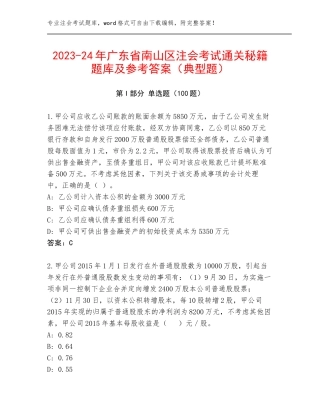 2023-24年广东省南山区注会考试通关秘籍题库及参考答案（典型题）