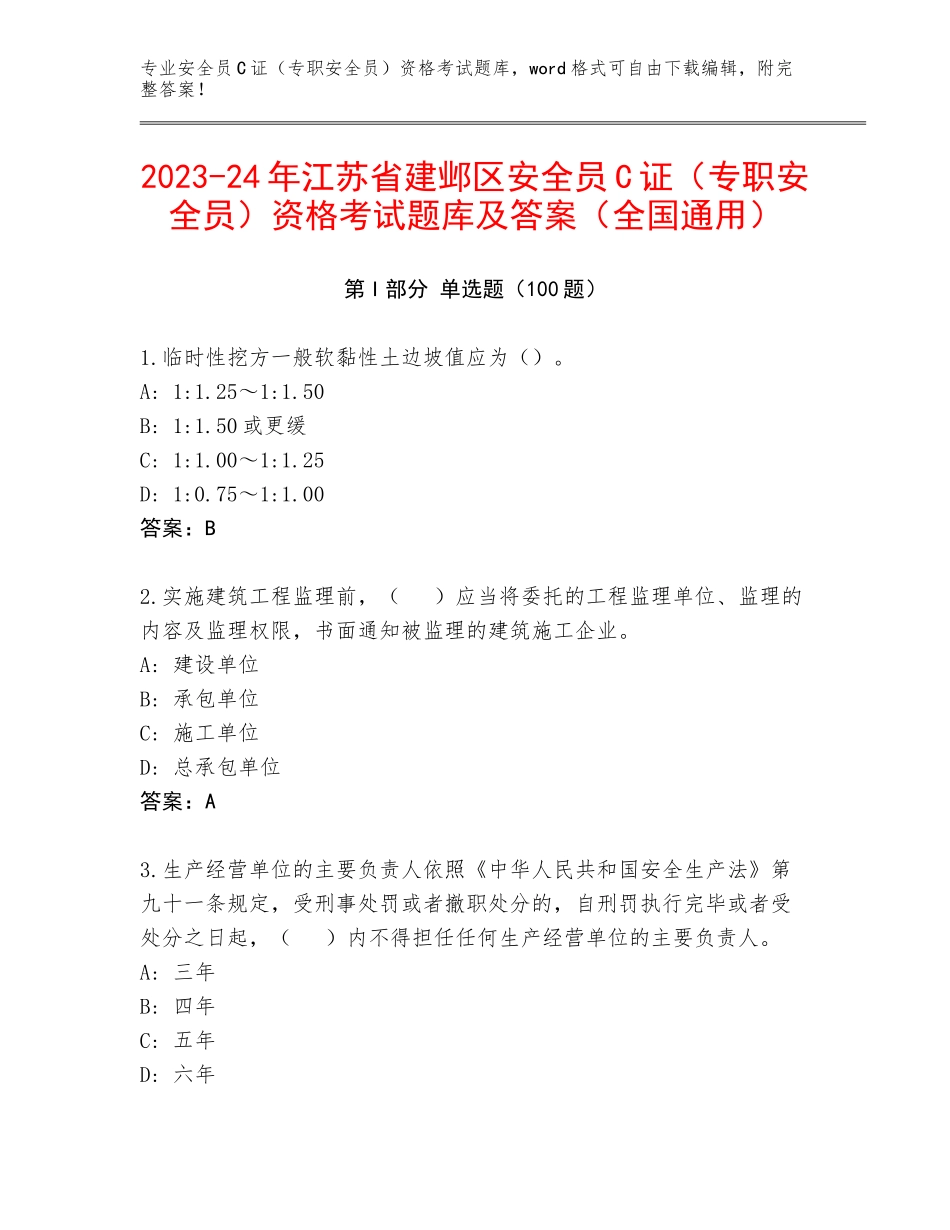 2023-24年江苏省建邺区安全员C证（专职安全员）资格考试题库及答案（全国通用）_第1页