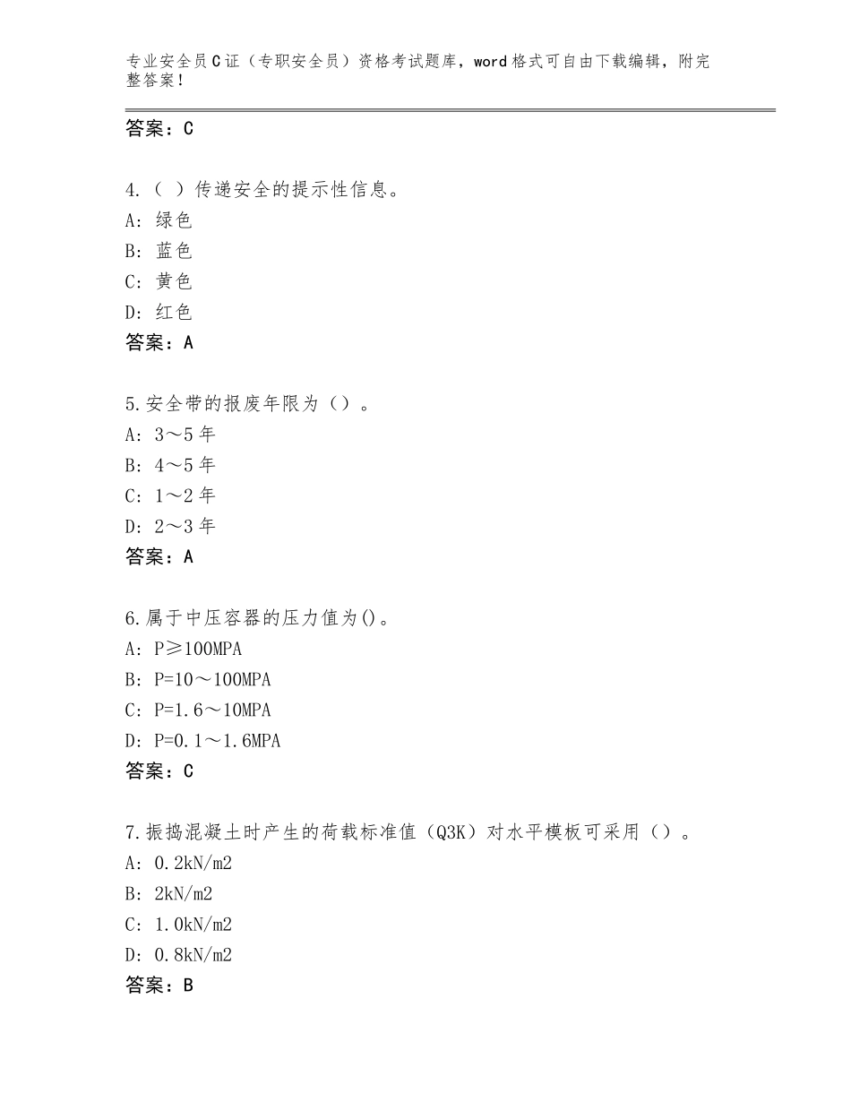 2023-24年江苏省建邺区安全员C证（专职安全员）资格考试题库及答案（全国通用）_第2页