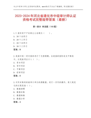 2023-2024年河北省遵化市中级审计师认证资格考试完整版带答案（最新）