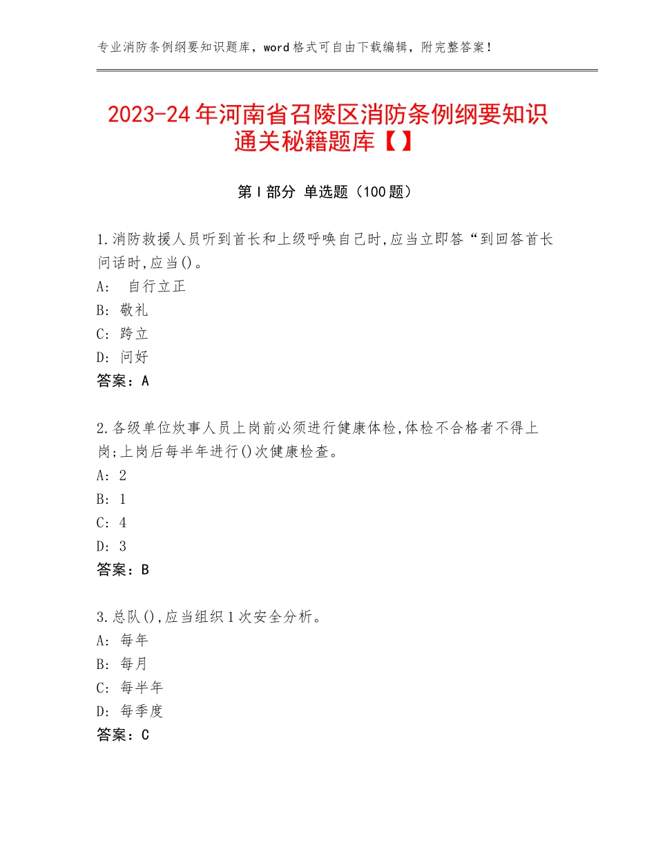 2023-24年河南省召陵区消防条例纲要知识通关秘籍题库【】_第1页