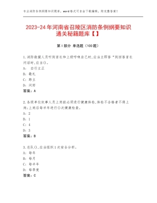 2023-24年河南省召陵区消防条例纲要知识通关秘籍题库【】