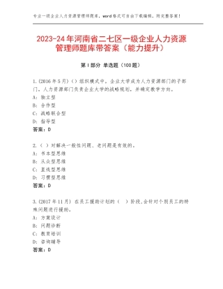 2023-24年河南省二七区一级企业人力资源管理师题库带答案（能力提升）