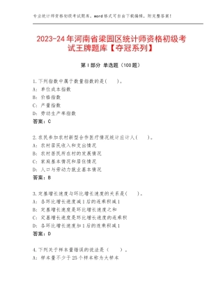 2023-24年河南省梁园区统计师资格初级考试王牌题库【夺冠系列】