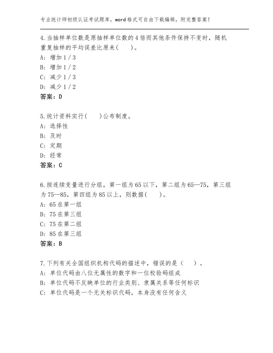 2023-24年山西省浮山县统计师初级认证考试题库大全含答案（A卷）_第2页