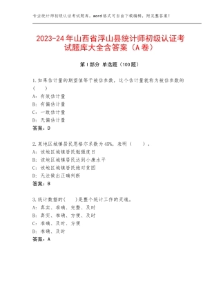 2023-24年山西省浮山县统计师初级认证考试题库大全含答案（A卷）