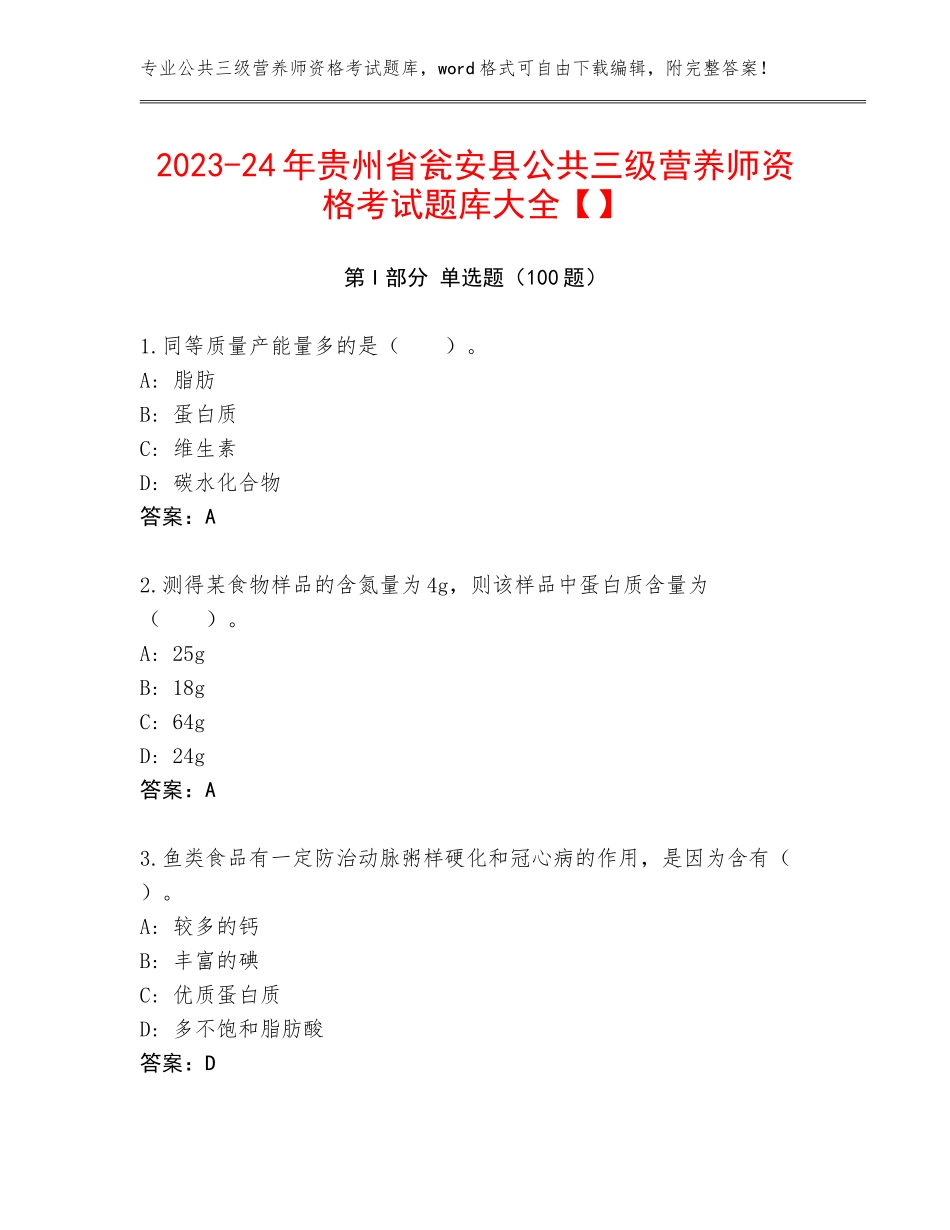 2023-24年贵州省瓮安县公共三级营养师资格考试题库大全【】_第1页