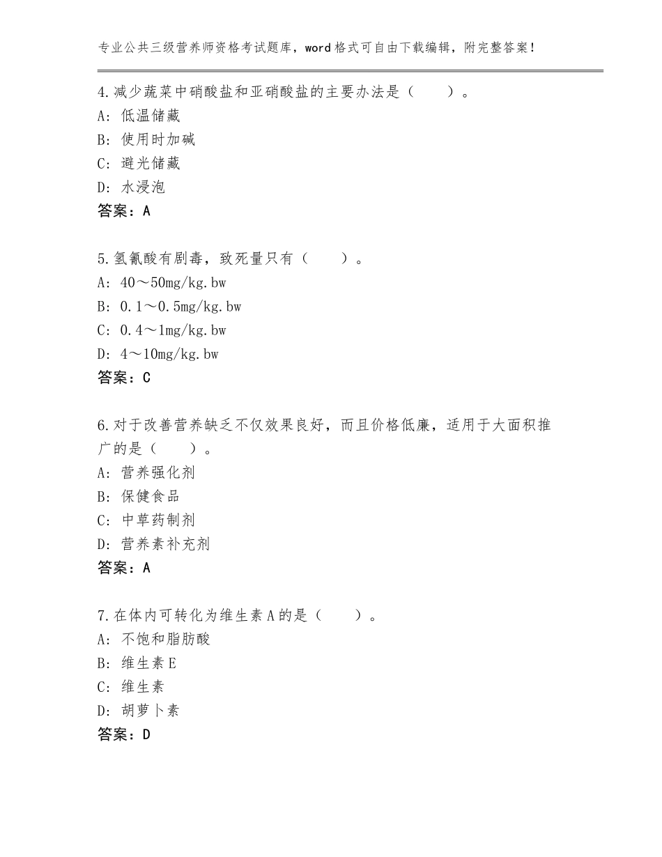 2023-24年贵州省瓮安县公共三级营养师资格考试题库大全【】_第2页