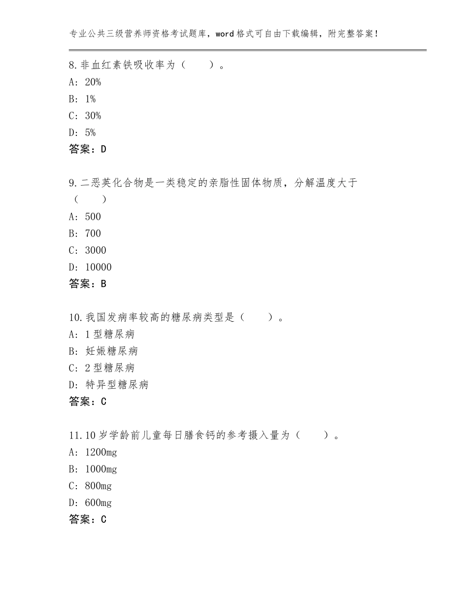 2023-24年贵州省瓮安县公共三级营养师资格考试题库大全【】_第3页