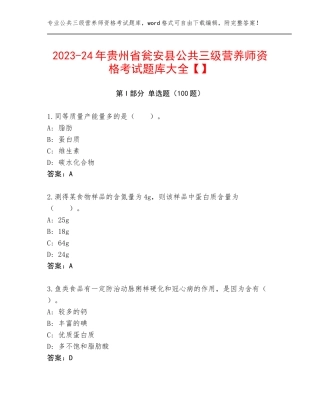 2023-24年贵州省瓮安县公共三级营养师资格考试题库大全【】