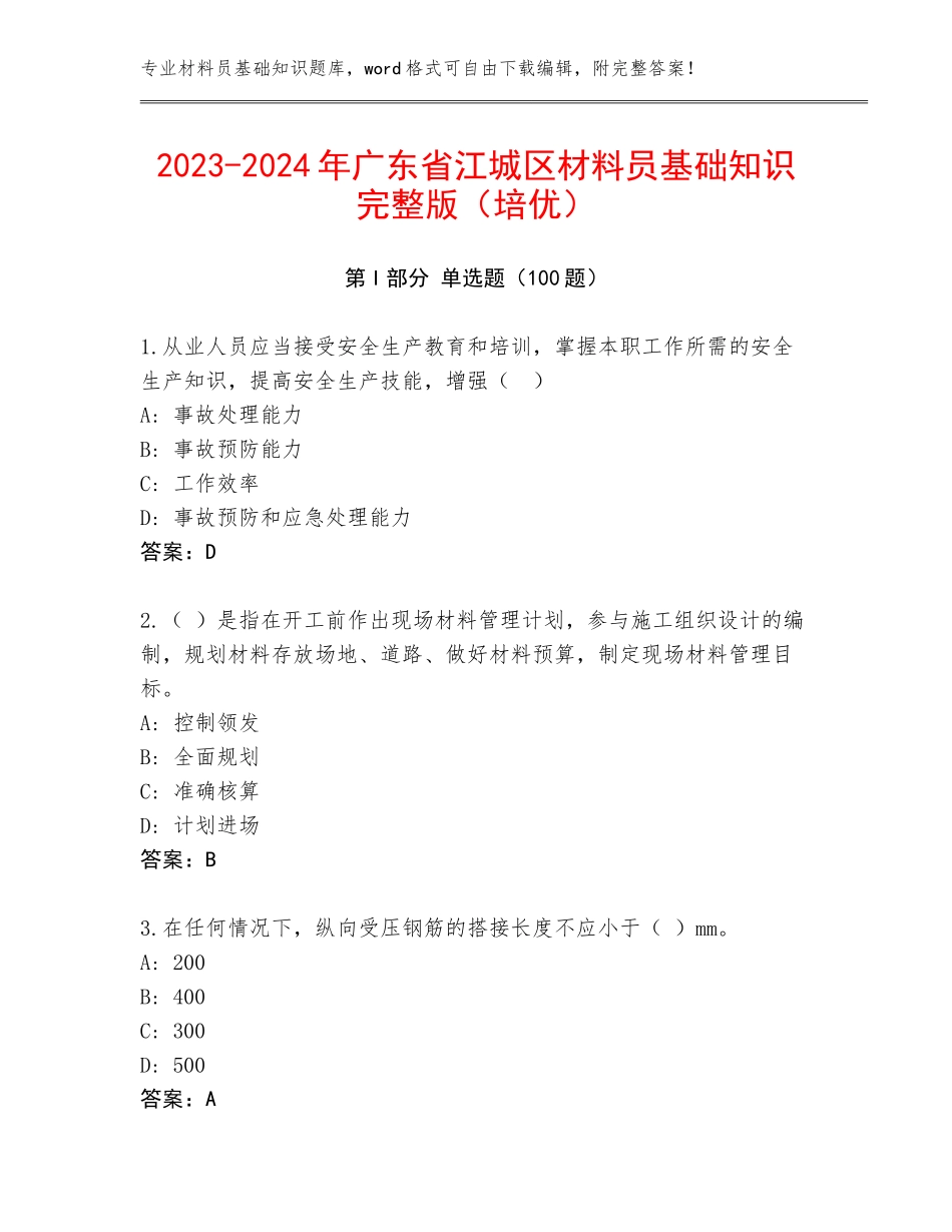 2023-2024年广东省江城区材料员基础知识完整版（培优）_第1页