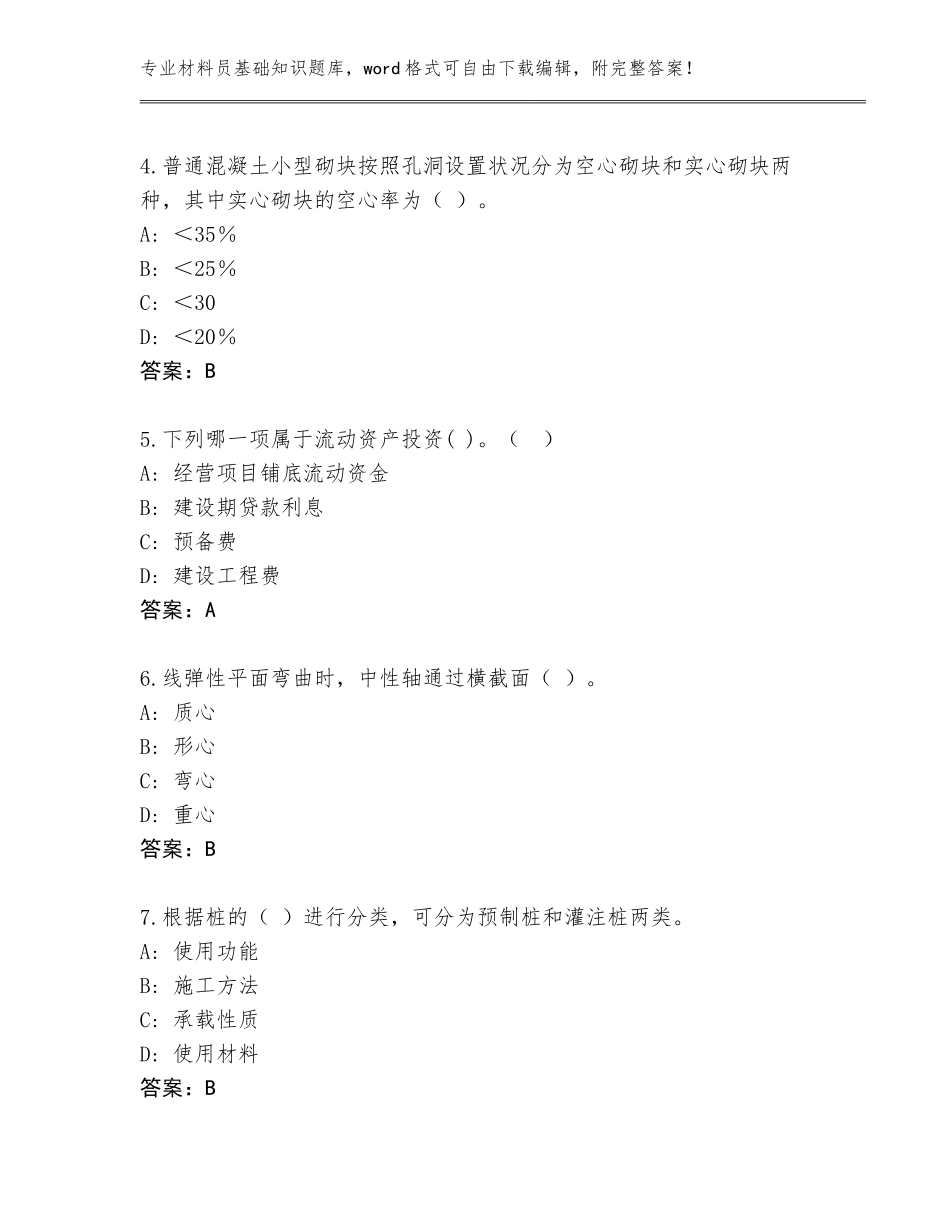 2023-2024年广东省江城区材料员基础知识完整版（培优）_第2页