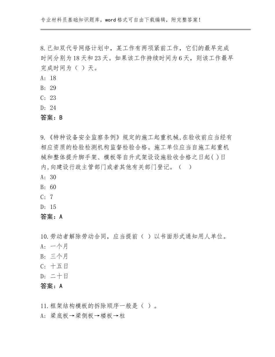 2023-2024年广东省江城区材料员基础知识完整版（培优）_第3页