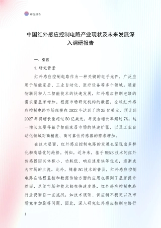 中国红外感应控制电路产业现状及未来发展深入调研报告