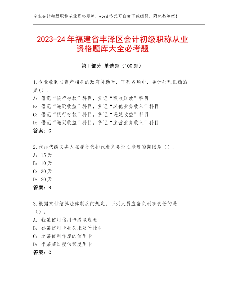 2023-24年福建省丰泽区会计初级职称从业资格题库大全必考题_第1页