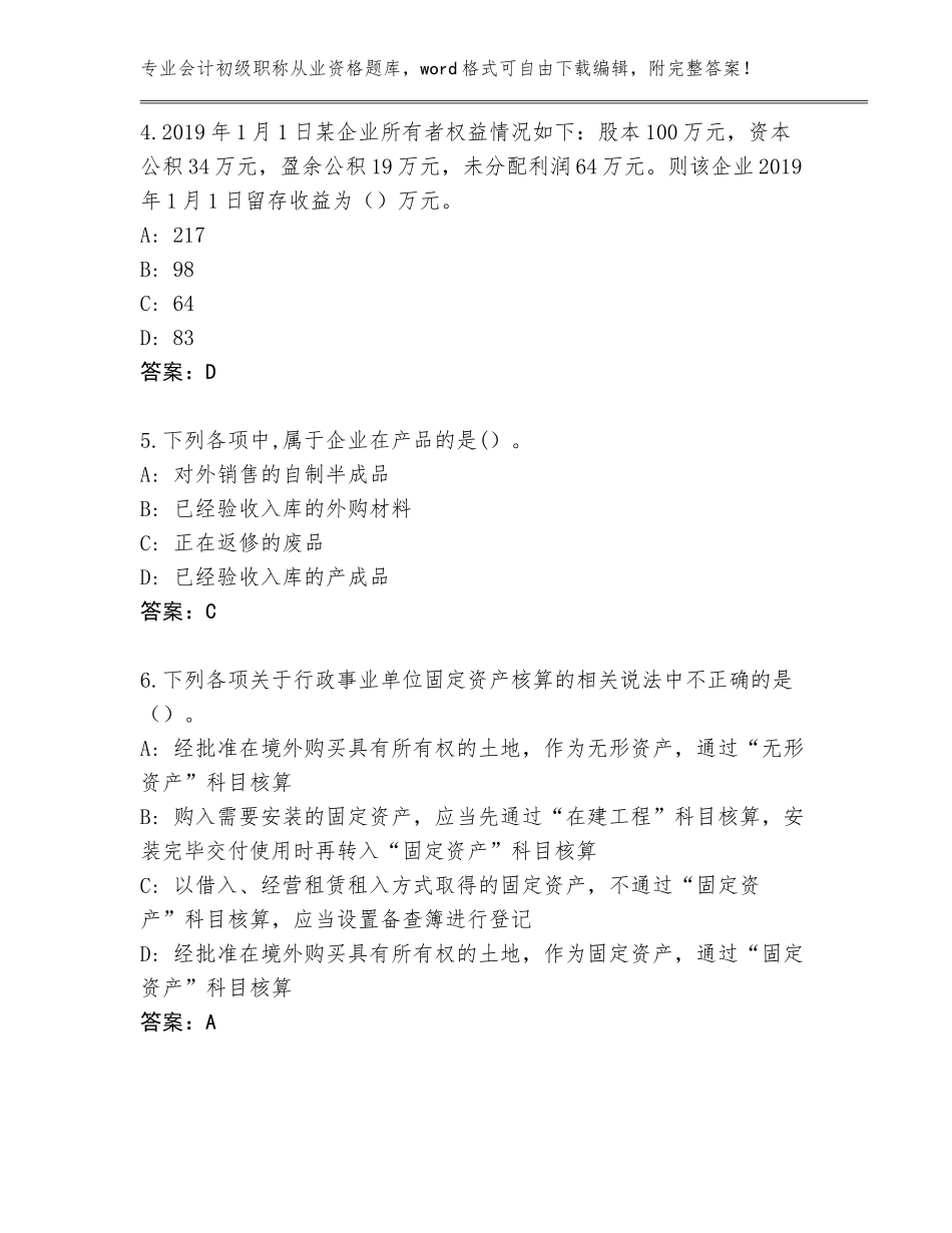 2023-24年福建省丰泽区会计初级职称从业资格题库大全必考题_第2页