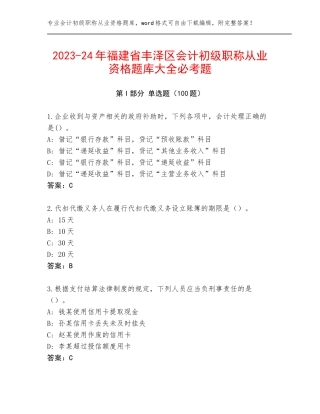 2023-24年福建省丰泽区会计初级职称从业资格题库大全必考题