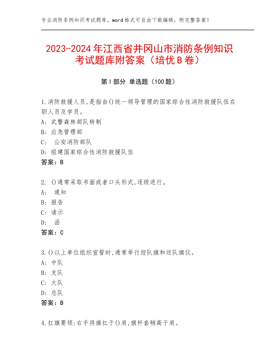 2023-2024年江西省井冈山市消防条例知识考试题库附答案（培优B卷）_第1页