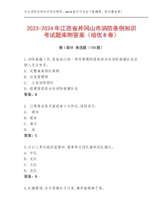 2023-2024年江西省井冈山市消防条例知识考试题库附答案（培优B卷）