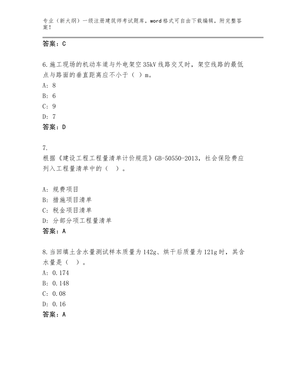2023-24年海南省天涯区（新大纲）一级注册建筑师考试大全带答案（能力提升）_第3页