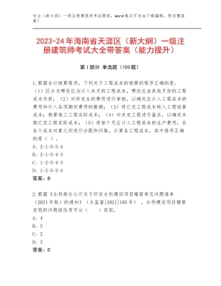 2023-24年海南省天涯区（新大纲）一级注册建筑师考试大全带答案（能力提升）