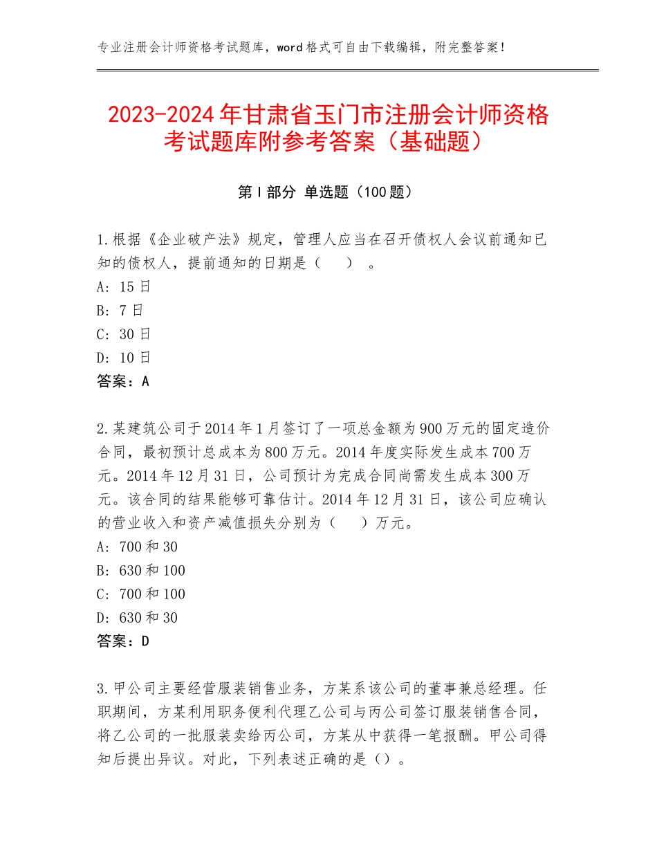 2023-2024年甘肃省玉门市注册会计师资格考试题库附参考答案（基础题）_第1页