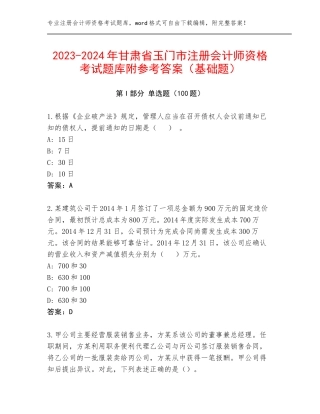 2023-2024年甘肃省玉门市注册会计师资格考试题库附参考答案（基础题）