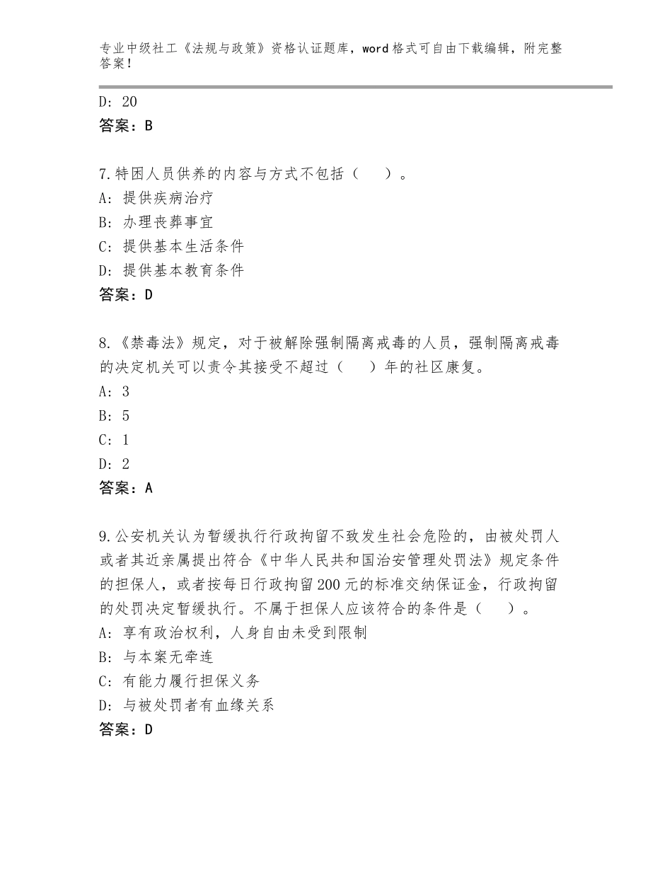 2023-2024年青海省玉树市中级社工《法规与政策》资格认证大全附答案（满分必刷）_第3页