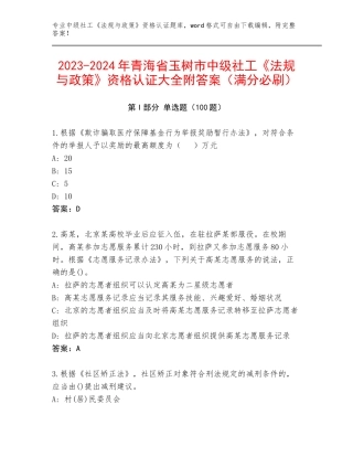 2023-2024年青海省玉树市中级社工《法规与政策》资格认证大全附答案（满分必刷）