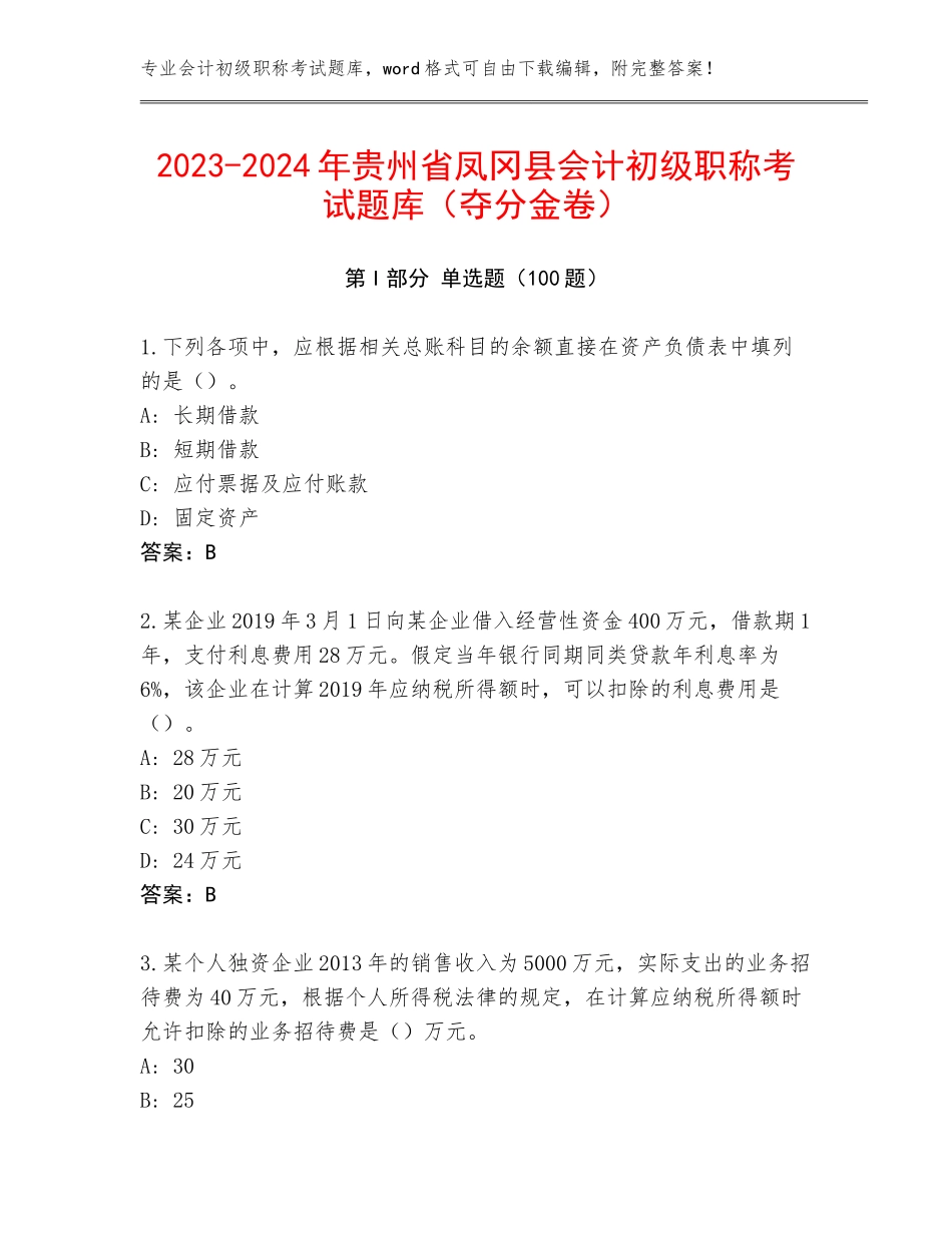 2023-2024年贵州省凤冈县会计初级职称考试题库（夺分金卷）_第1页