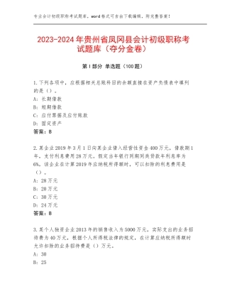 2023-2024年贵州省凤冈县会计初级职称考试题库（夺分金卷）