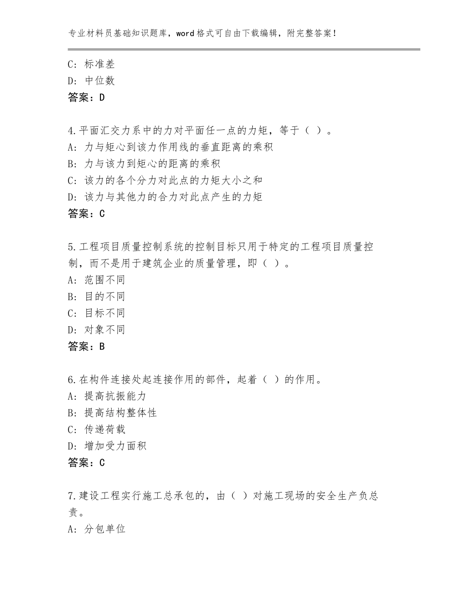 2023-24年四川省珙县材料员基础知识大全附参考答案AB卷_第2页