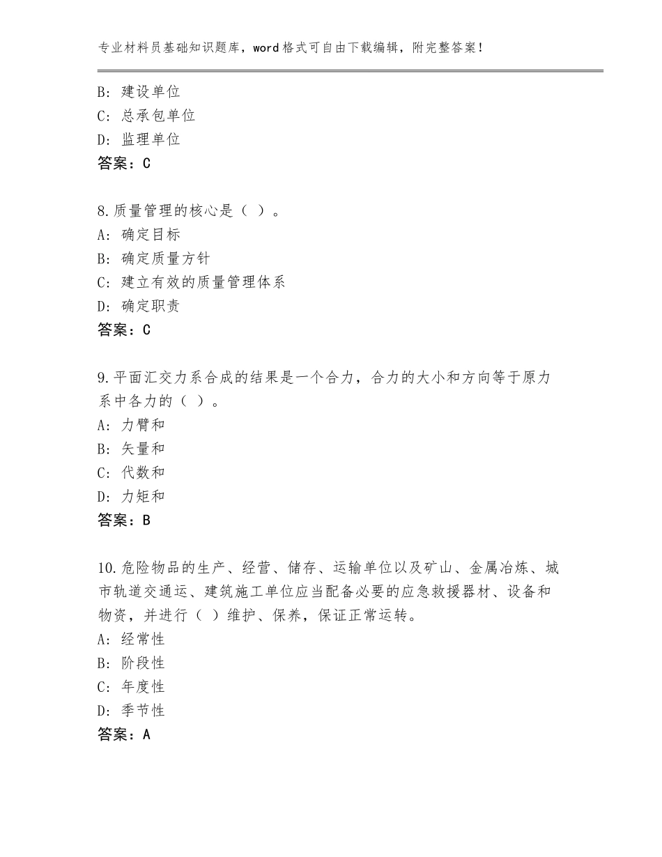 2023-24年四川省珙县材料员基础知识大全附参考答案AB卷_第3页