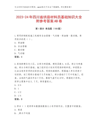 2023-24年四川省珙县材料员基础知识大全附参考答案AB卷