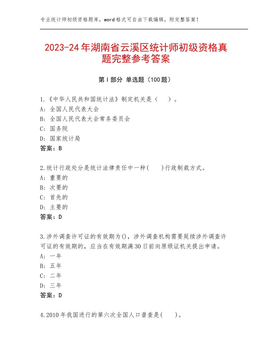2023-24年湖南省云溪区统计师初级资格真题完整参考答案_第1页