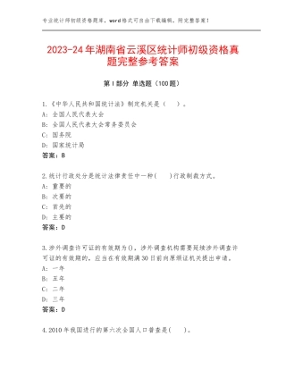 2023-24年湖南省云溪区统计师初级资格真题完整参考答案