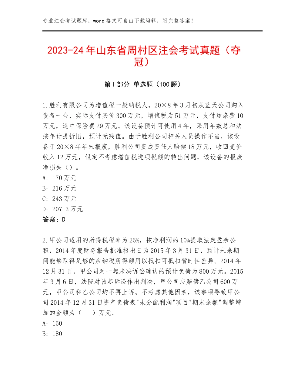 2023-24年山东省周村区注会考试真题（夺冠）_第1页