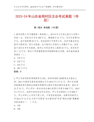 2023-24年山东省周村区注会考试真题（夺冠）