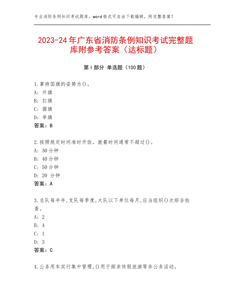 2023-24年广东省消防条例知识考试完整题库附参考答案（达标题）_第1页