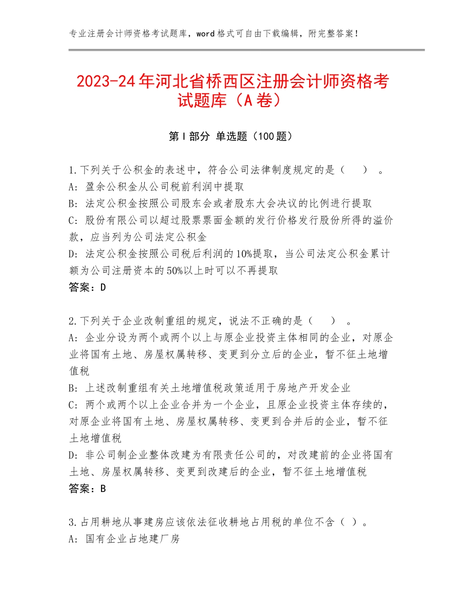 2023-24年河北省桥西区注册会计师资格考试题库（A卷）_第1页
