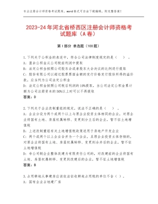 2023-24年河北省桥西区注册会计师资格考试题库（A卷）