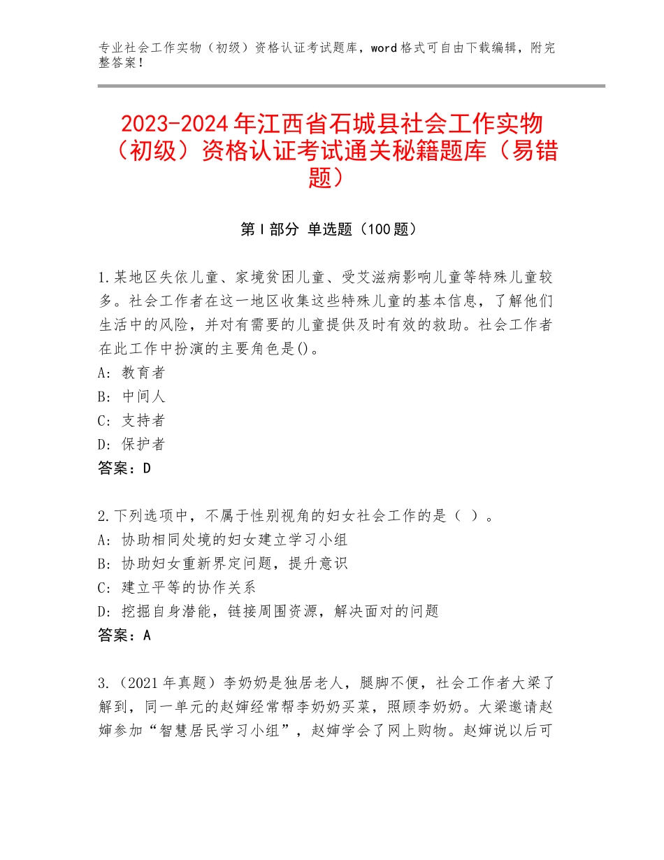 2023-2024年江西省石城县社会工作实物（初级）资格认证考试通关秘籍题库（易错题）_第1页