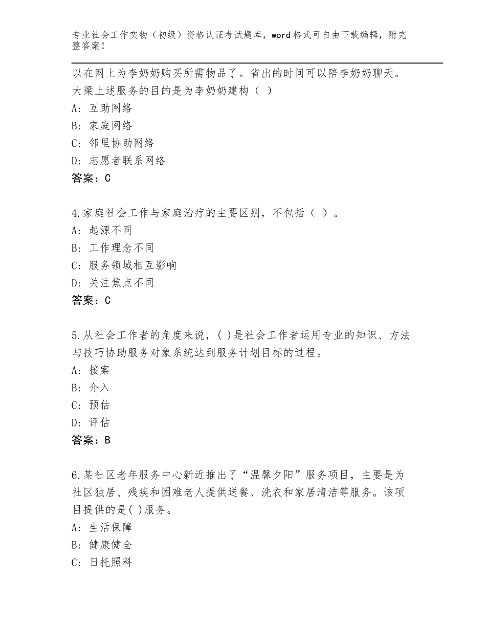 2023-2024年江西省石城县社会工作实物（初级）资格认证考试通关秘籍题库（易错题）_第2页