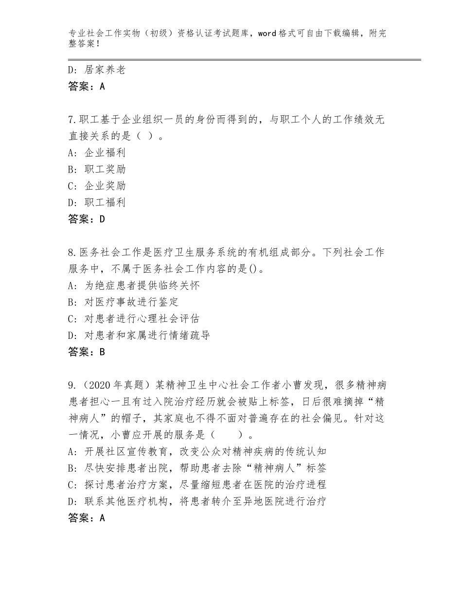 2023-2024年江西省石城县社会工作实物（初级）资格认证考试通关秘籍题库（易错题）_第3页