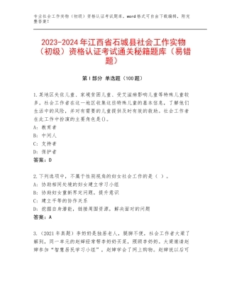2023-2024年江西省石城县社会工作实物（初级）资格认证考试通关秘籍题库（易错题）