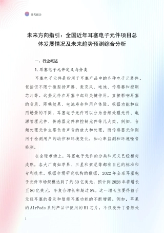 未来方向指引：全国近年耳塞电子元件项目总体发展情况及未来趋势预测综合分析